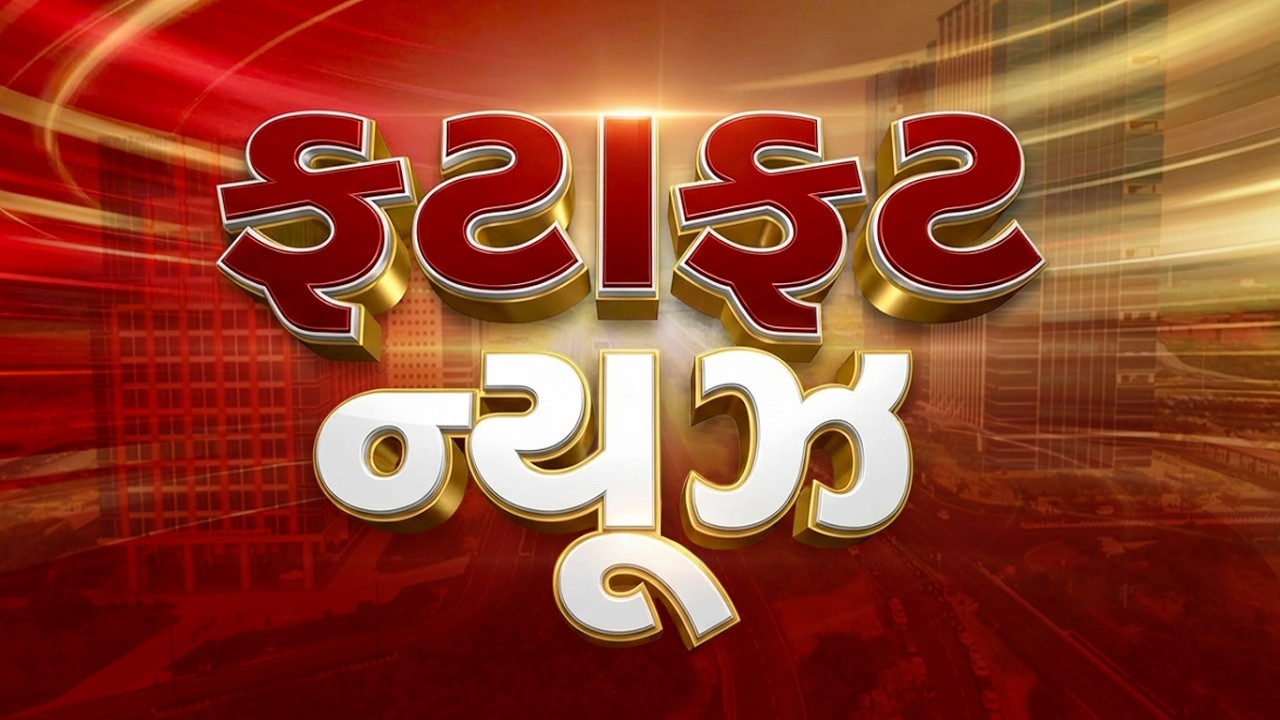 Gujarati Fatafat News | Gujarati News | આજના તાજા સમાચાર | Latest News | Top Headlines | Today News