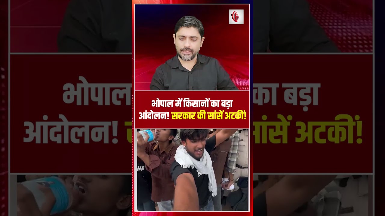 भोपाल में किसानों का बड़ा आंदोलन! सरकार की सांसें अटकीं! | Farmers Protest | the live tv