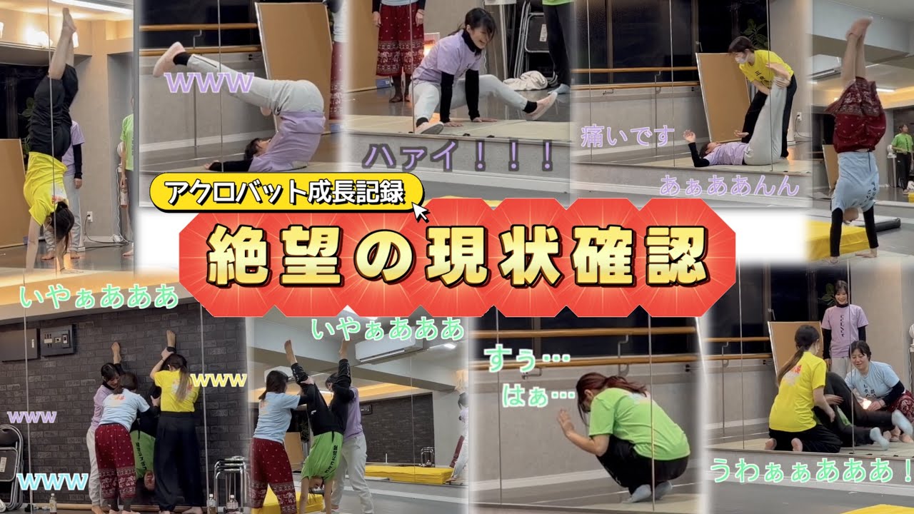 【アクロバット成長記録 vol.1】絶望の現状確認 #ええステ空を舞う