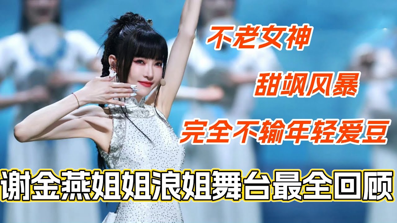 谢金燕浪姐5舞台最全回顾！不老女神甜飒风暴来袭 完全不输年轻爱豆！#乘风破浪 #乘风2025 #乘风破浪的姐姐 #综艺 #音乐 #乘风破浪3 #谢金燕