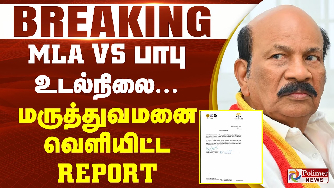 #breaking | MLA VS பாபு உடல்நிலை... மருத்துவமனை வெளியிட்ட report