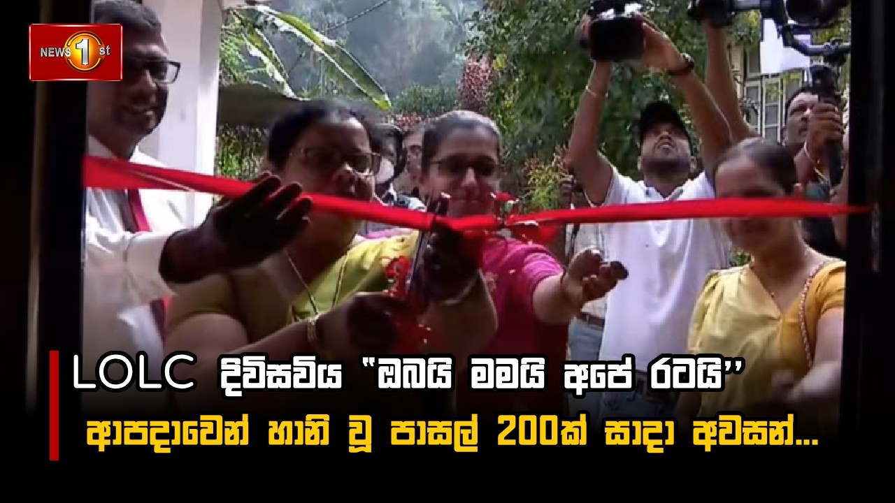 LOLC දිවිසවිය 
