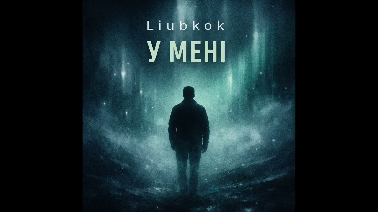 🎧 Liubkok – У мені.   #ElectronicMusic #Trance2026 #NightVibes #DeepTrance