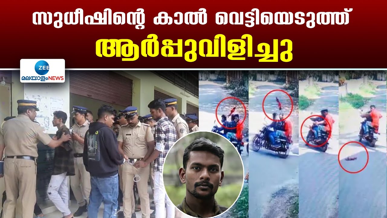 Sudheesh Murder Case | പോത്തൻകോട് സുധീഷ് വധം; കൊന്നതും കൊല്ലപ്പെട്ടതും ഗുണ്ടകൾ