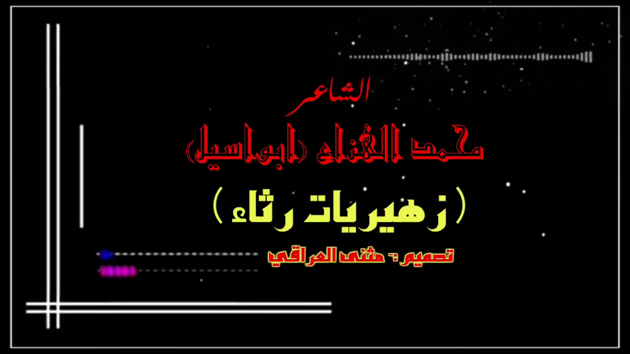 الشاعر محمد الهزاع (ابواسيل) - زهيريات رثاء