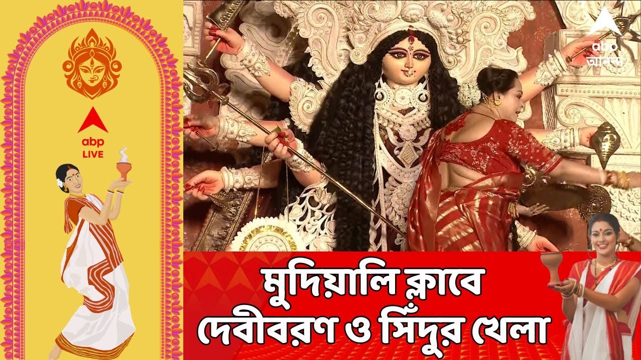 Durga Puja :  দেখতে দেখতে পুজোর ৫দিন পার, মুদিয়ালি ক্লাবে উমাকে বরণের পর সিঁদুর খেলায় মাতলেন মহিলারা