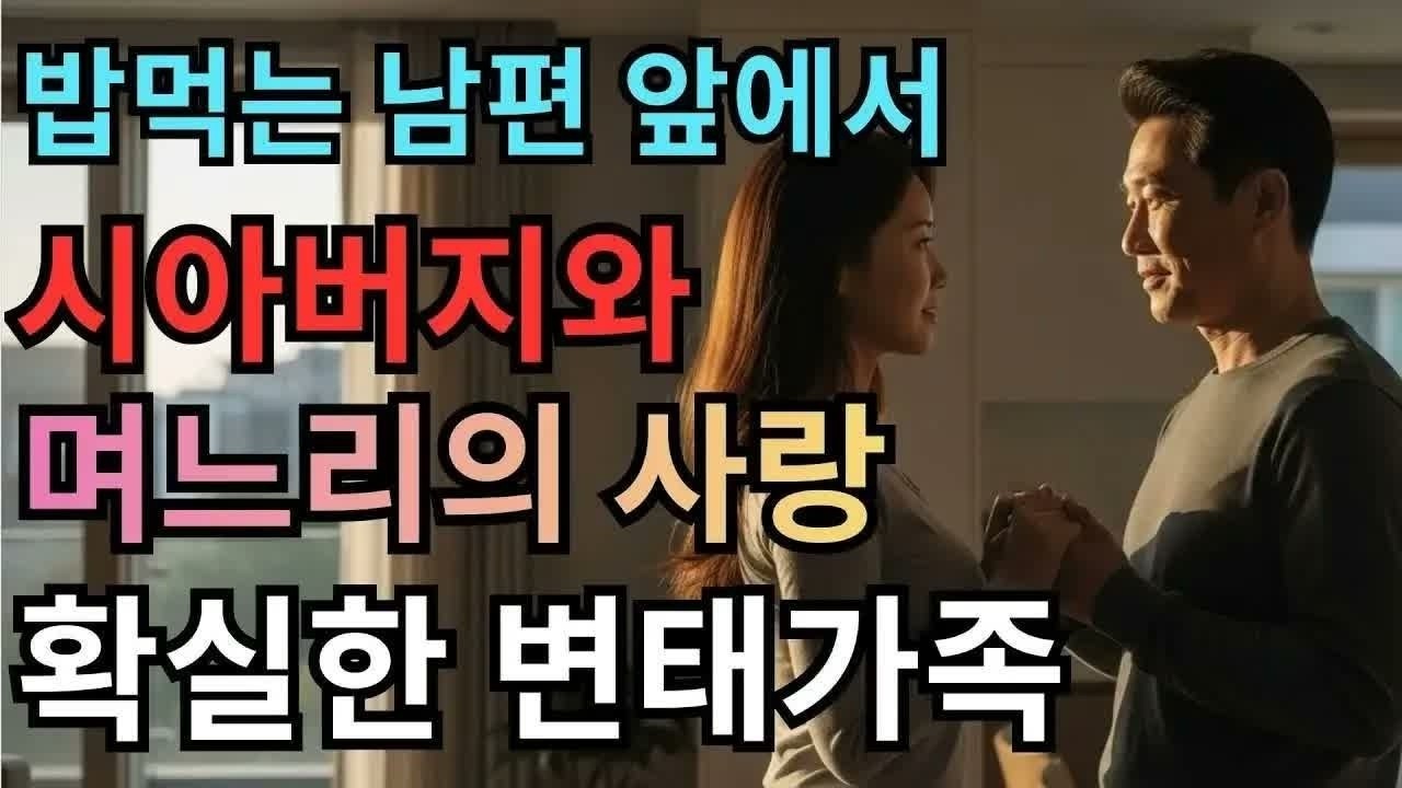 금지된욕망 EP23 ＂사위가 밥 먹는 앞에서 시아버지와 며느리는 사랑을 나누었다＂