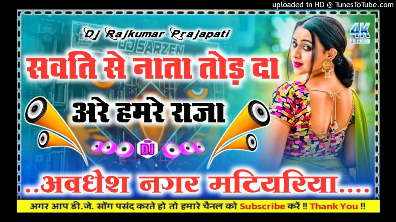 Savat Se Nata Tod da kaharwa Bhojpuri DJ remix new song Dj Rajkumar Prajapati Hard dholki mix song