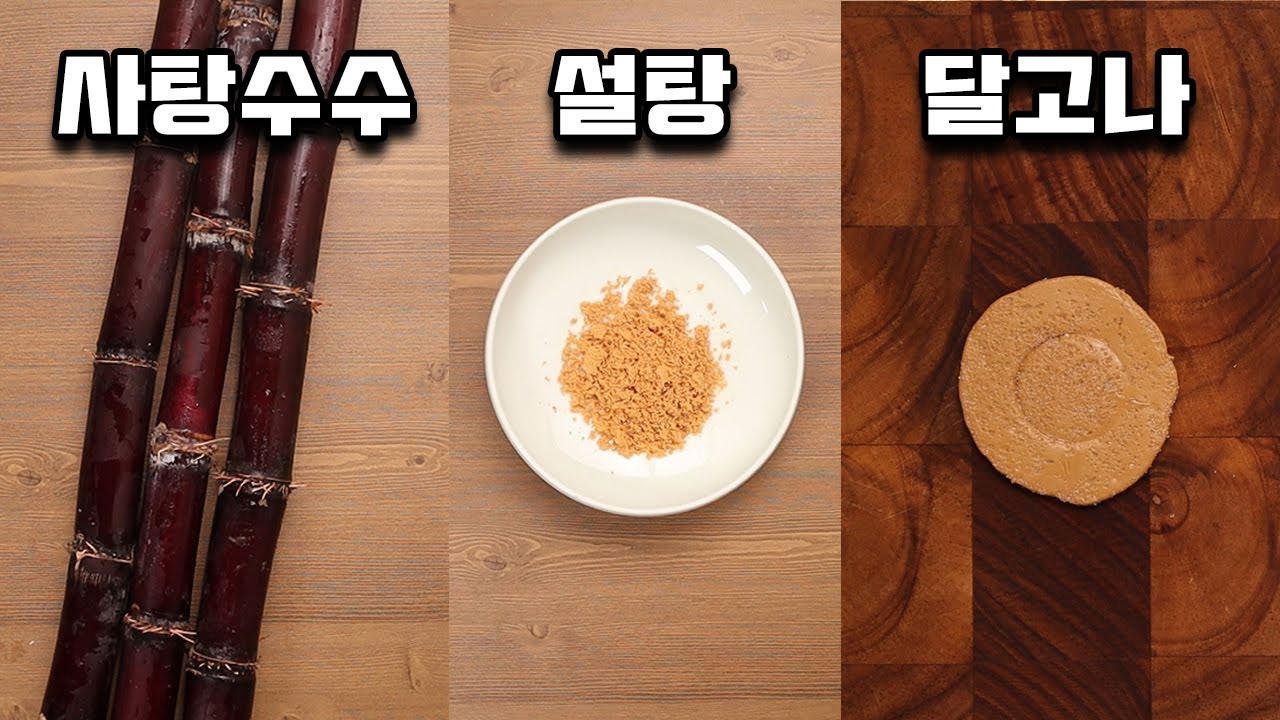 집에서 사탕수수로 달고나를 만들어 봤습니다.