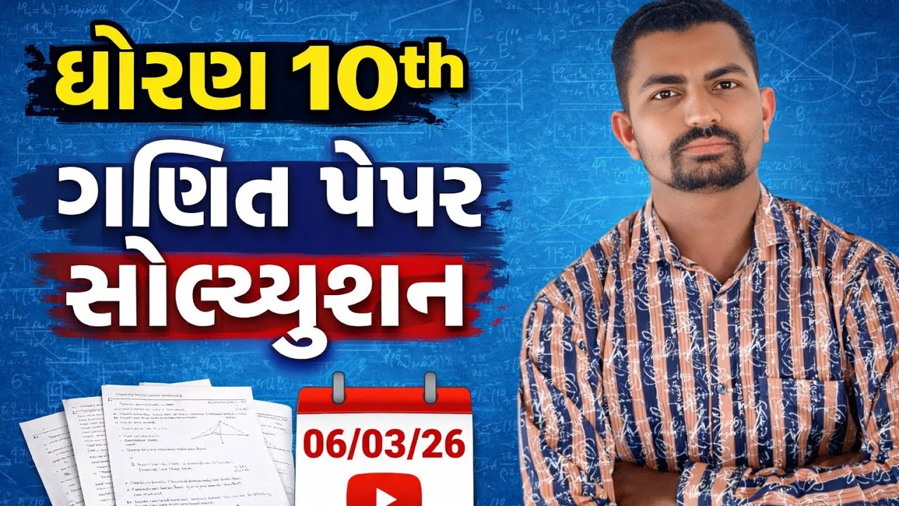 std 10th maths paper solution board 2026 (dhoran 10 board maths paper solution 2026