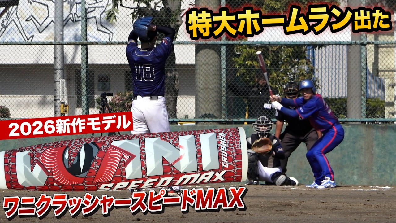 究極のミドルバランス…ワニクラッシャースピードMAXで特大ホームラン！