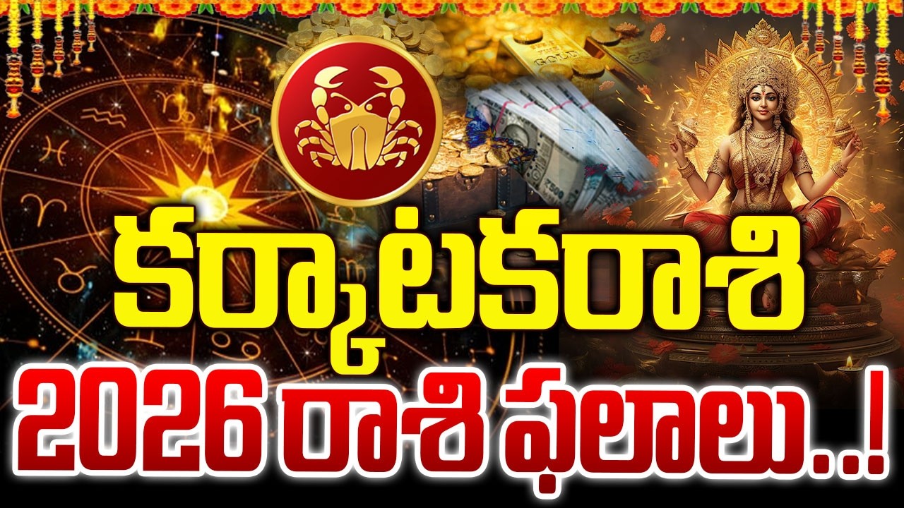 Rasi Phalalu 2026 To 2027 | Karkataka Rasi Phalalu 2026 To 2027 | Rasi Phalalu 2026