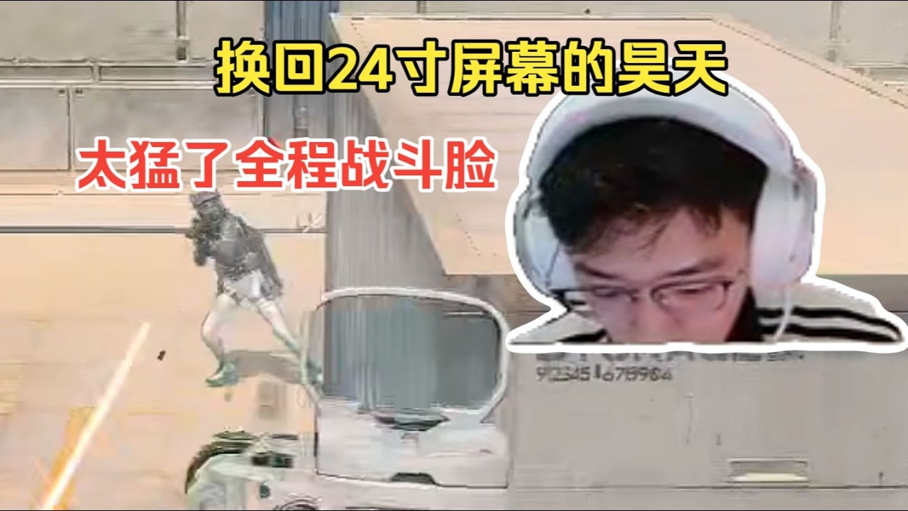 【三角洲行动】换回24寸屏幕的昊天太猛了全程战斗脸！