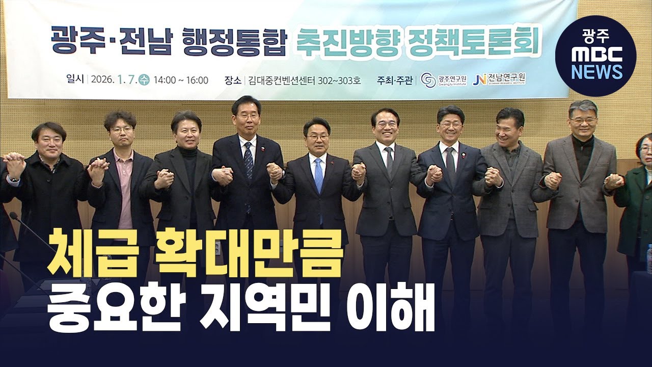 [한걸음더] 행정통합 상세히 알려야... 체급 확대만큼 중요한 지역민 이해 (뉴스데스크 2026.1.7 광주MBC)