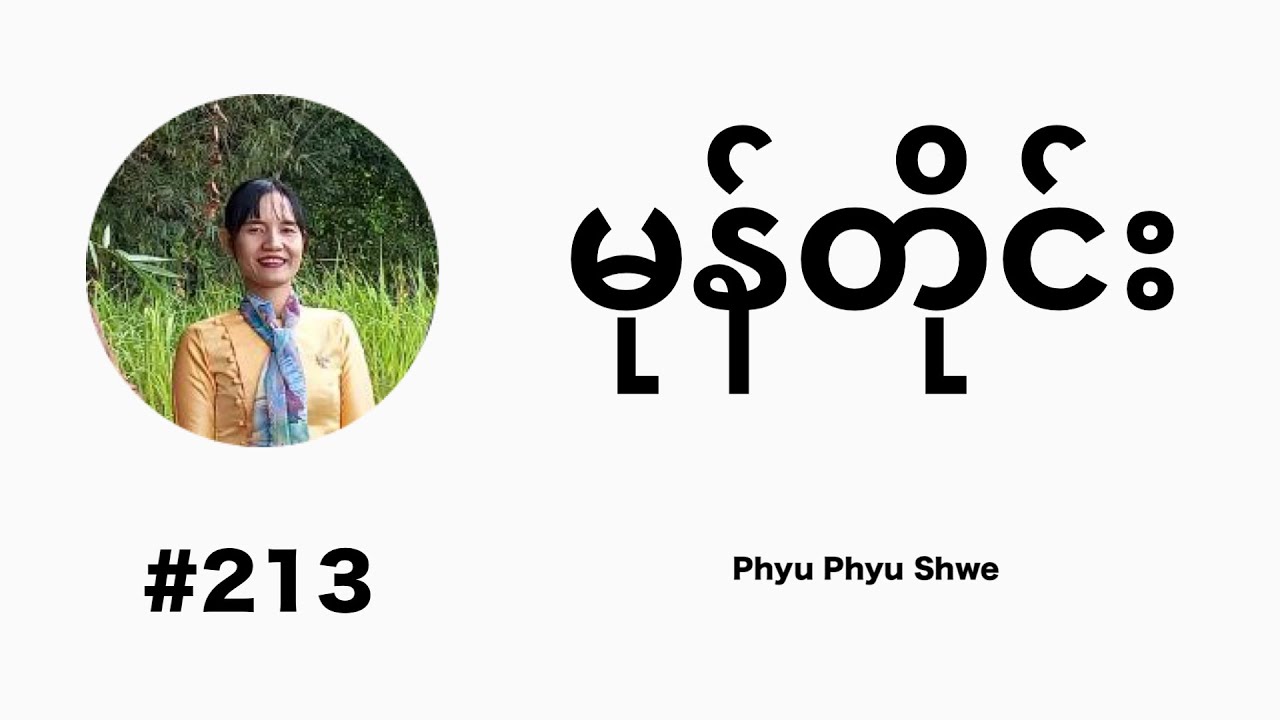 မုန်တိုင်း | #213 | Phyu Phyu Shwe
