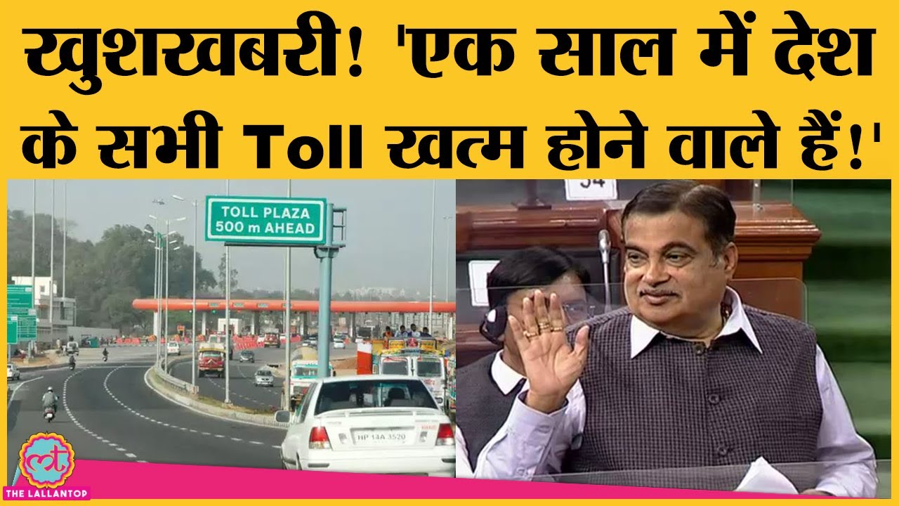 Nitin gadkari ने Toll plaza को लेकर Parliament में बड़ा ऐलान कर दिया, कहा- साल भर में सभी टोल हटेंगे