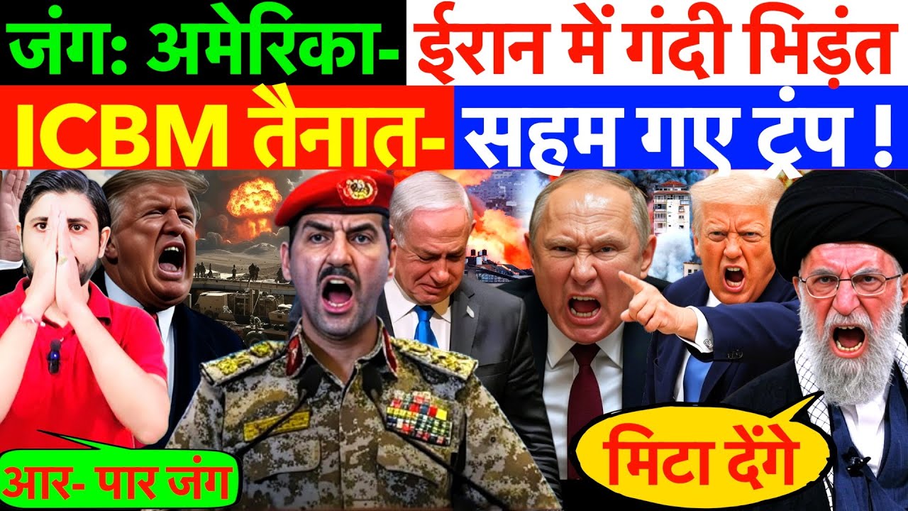 जंग: अमेरिका- ईरान में गंदी भिड़ंत ! ICBM तैनात- सहम गए ट्रंप ? #irannews