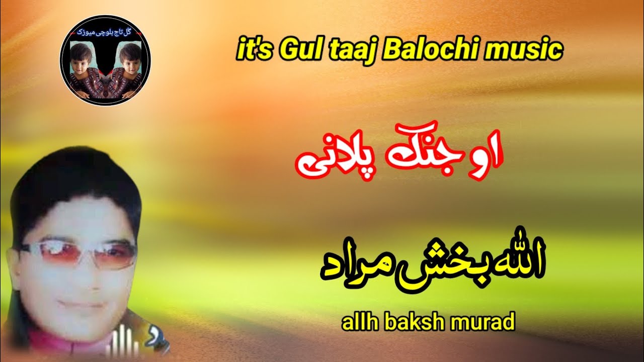 Alah Baksh murad old song@GulTaajBalochiMusic