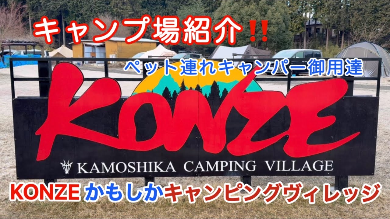 【キャンプ場紹介】(滋賀)KONZEかもしかキャンピングヴィレッジ / ノーリードサイト/ 犬連れ夫婦がキャンプ場をご紹介