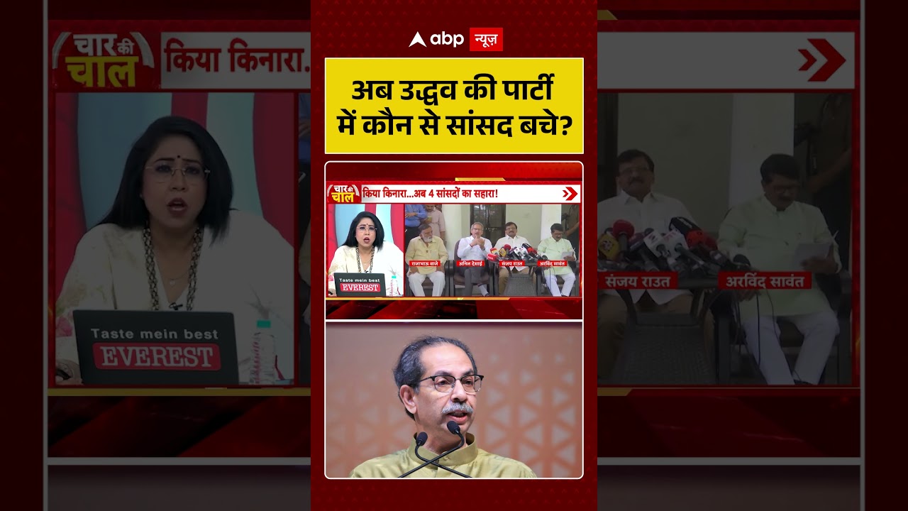 Shiv Sena UBT Split : अब उद्धव की पार्टी में कौन से सांसद बचे? | #ytshorts #viral #ubt