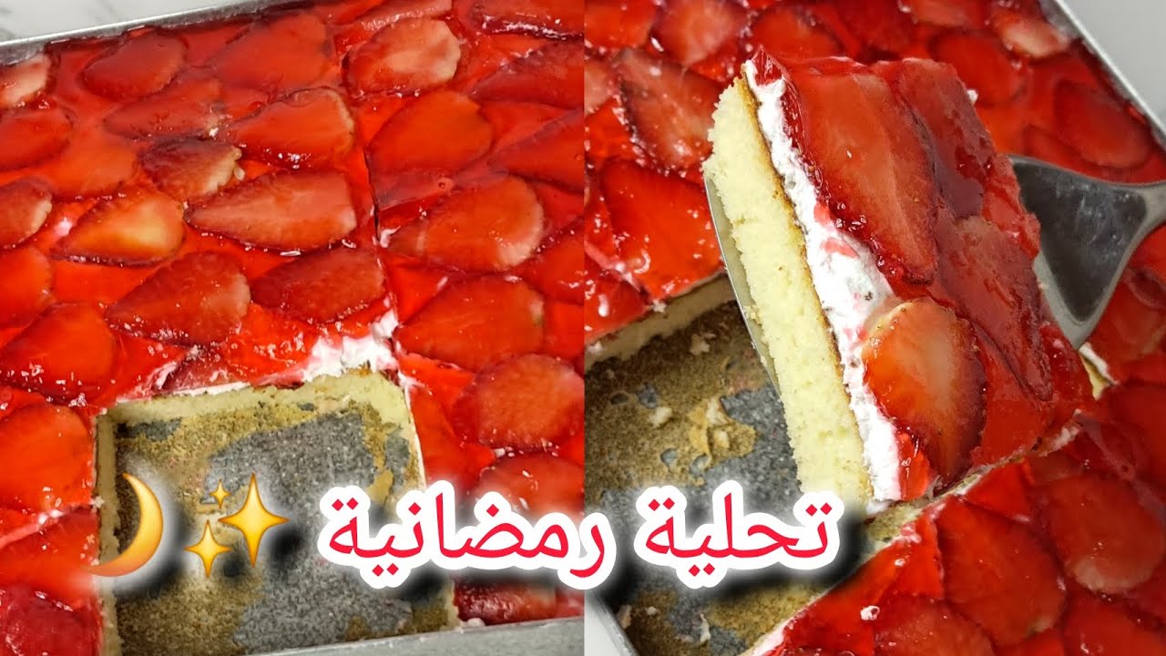 تحلية الطبقات🍓🌸 الا توجد في وقت قصير ⁉️ اقتصادية وساهلة ماهلة ✅️ تحلية رمضانية بامتياز🌙✨️