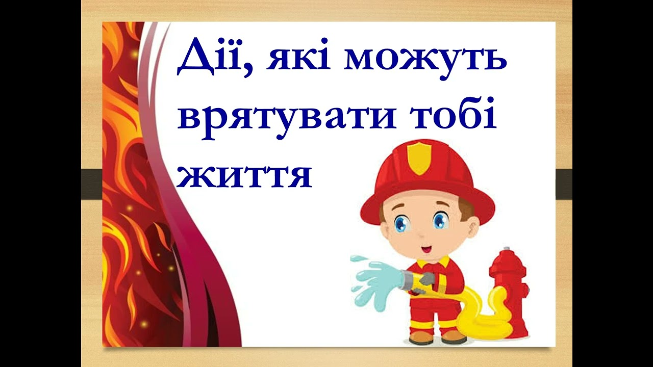 Дії при виникненні пожежі 5 клас