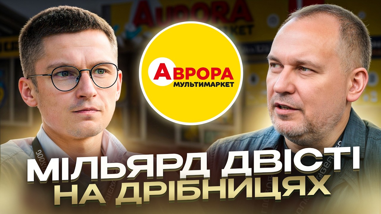 ЛЕВ ЖИДЕНКО: Як побудувати БІЗНЕС, ЯКИЙ ВСІ ХОЧУТЬ КУПИТИ? | АВРОРА - МІЛЬЯРД ВИТОРГУ на ДРІБНИЦЯХ
