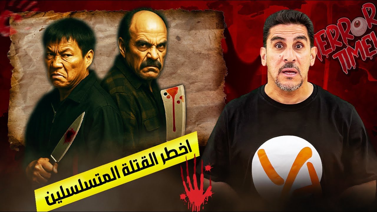 اخطر القتلة المتسلسلين ـ ليونارد لاك  وتشالز نغ ـ حصريات ياسر البحري
