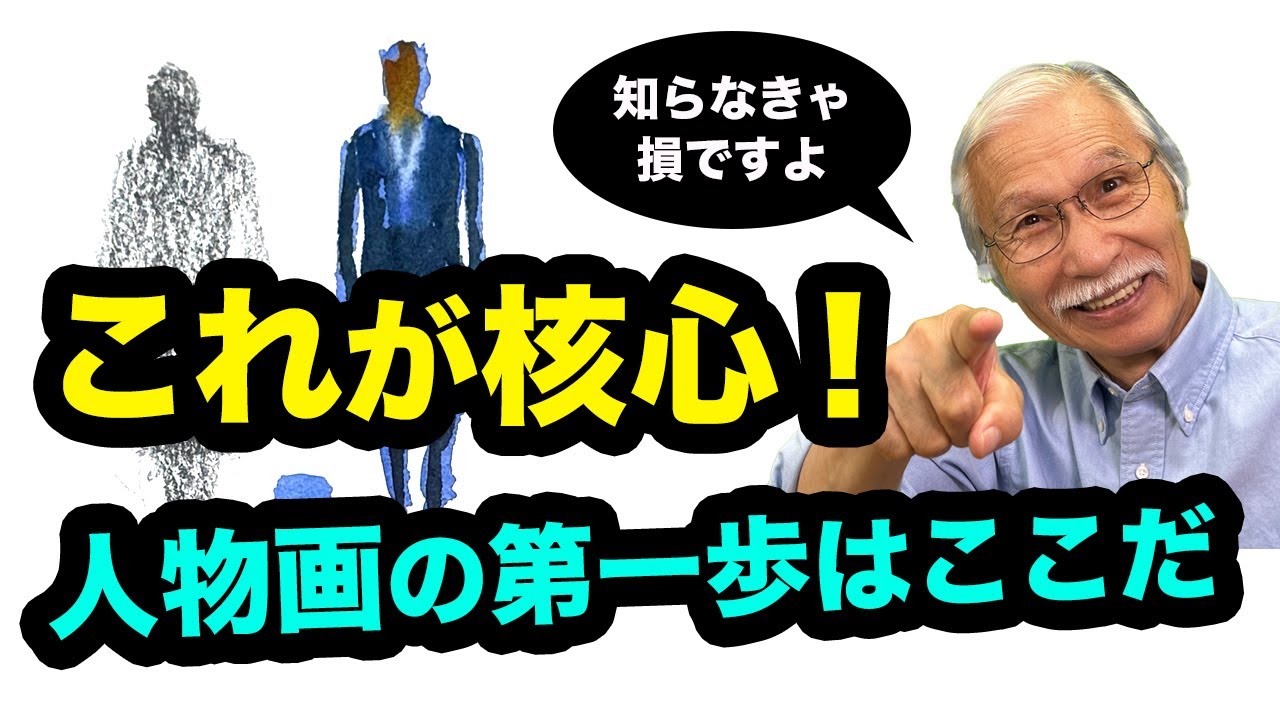 人物画の常識を覆す！簡単なのに一番大切な描き方