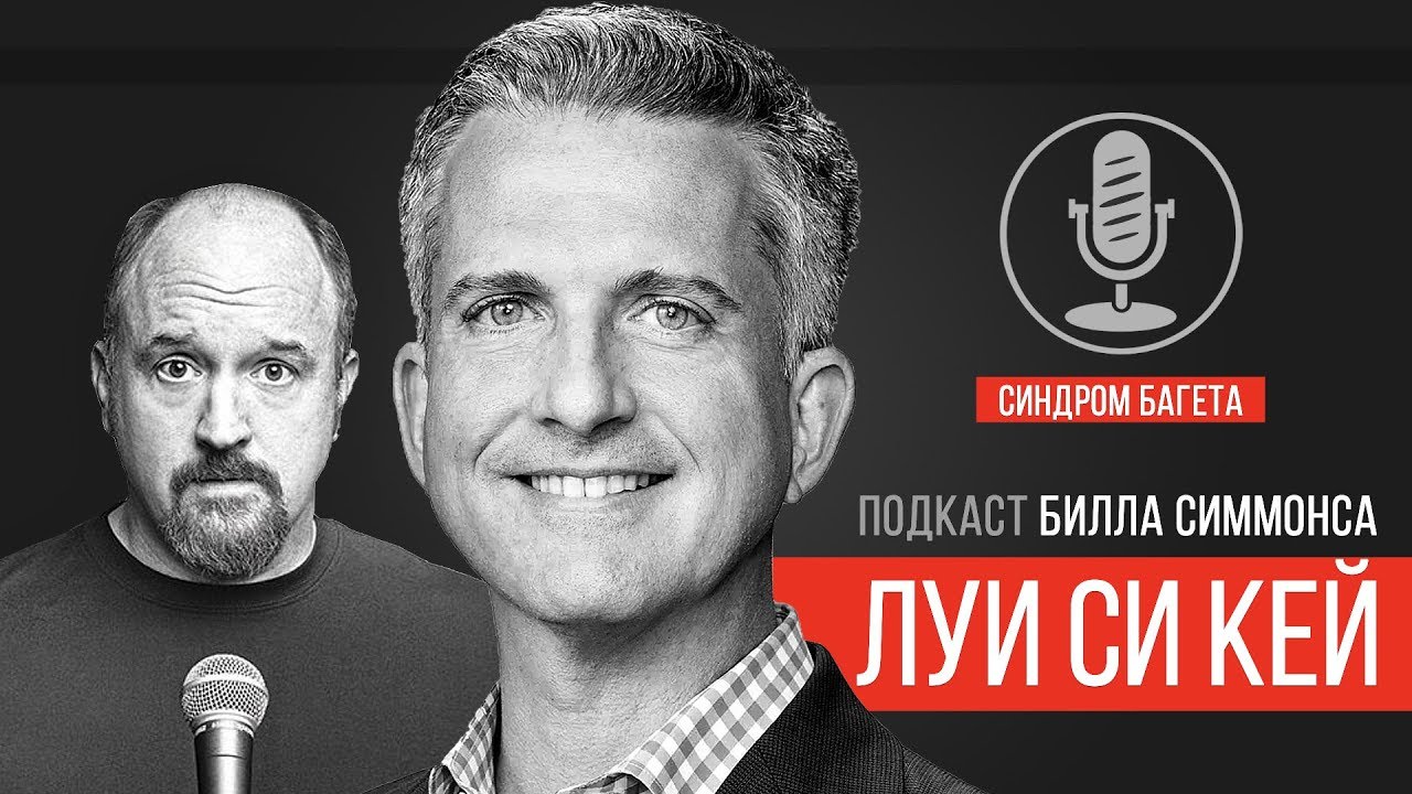 Louis C.K. Большое интервью Луи на подкасте Билла Симмонса.
