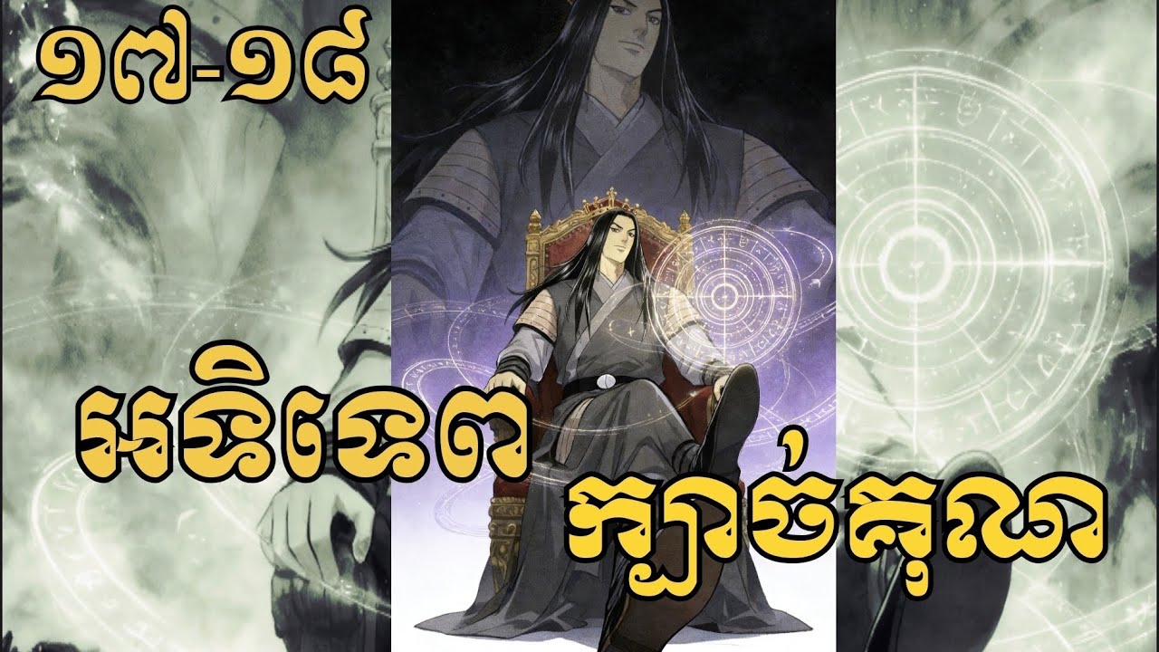 សម្រាយរឿង[អទិទេពក្បាច់គុណ ](ភាគ17-18) | សម្រាយរឿង | 