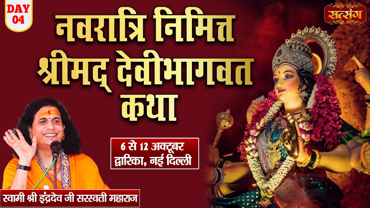 LIVE - Shrimad Devi Bhagwat Katha by Indradev Ji Sarswati Maharaj - 09 October |  New Delhi | Day 4