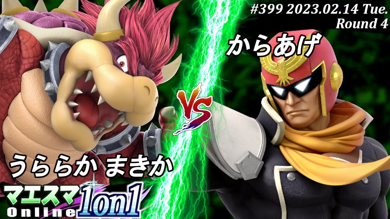 マエスマ1on1#399[R4] うららか まきか(クッパ）VS からあげ(キャプテン・ファルコン) #スマブラSP #マエスマ