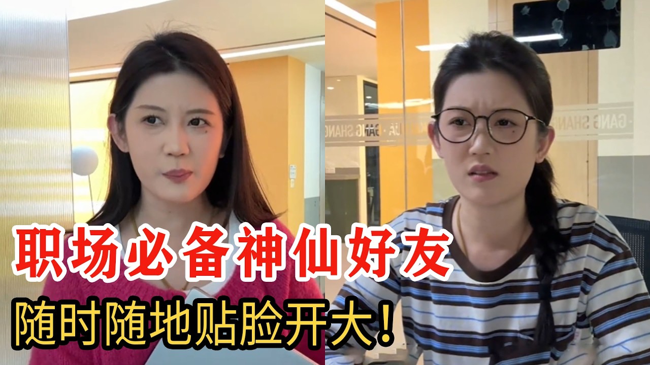 職場必備神仙好友，隨時在線開大護短，安全感直接拉滿！
