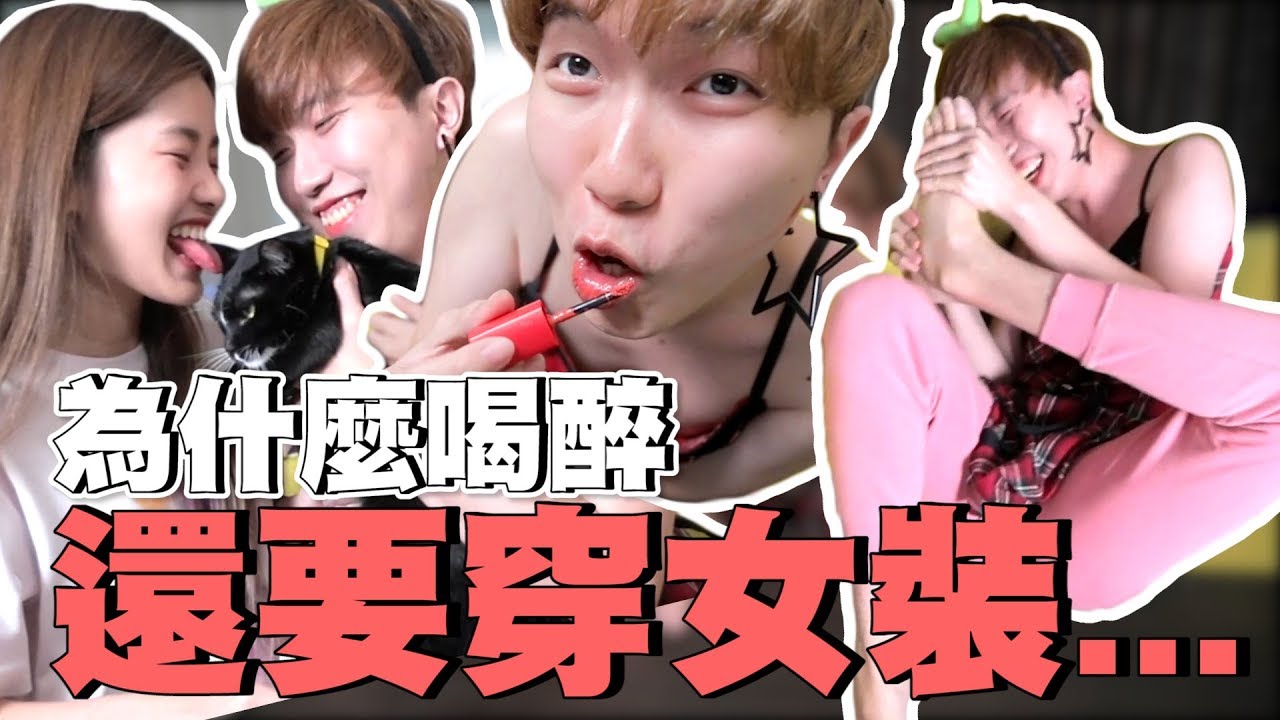 為什麼又要穿女裝!! ConyHong重新出場!? 彤彤親自幫貓咪舔毛!? 被吹風筒吹腳板原來這麼痛!?