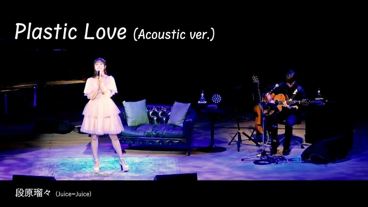 プラスティック・ラブ(Acoustic ver.)  段原瑠々