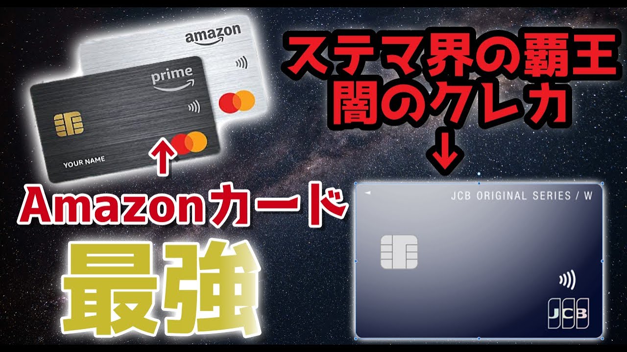 amazonマスターカードが最強！ ~JCBカードWはステマだから不要~