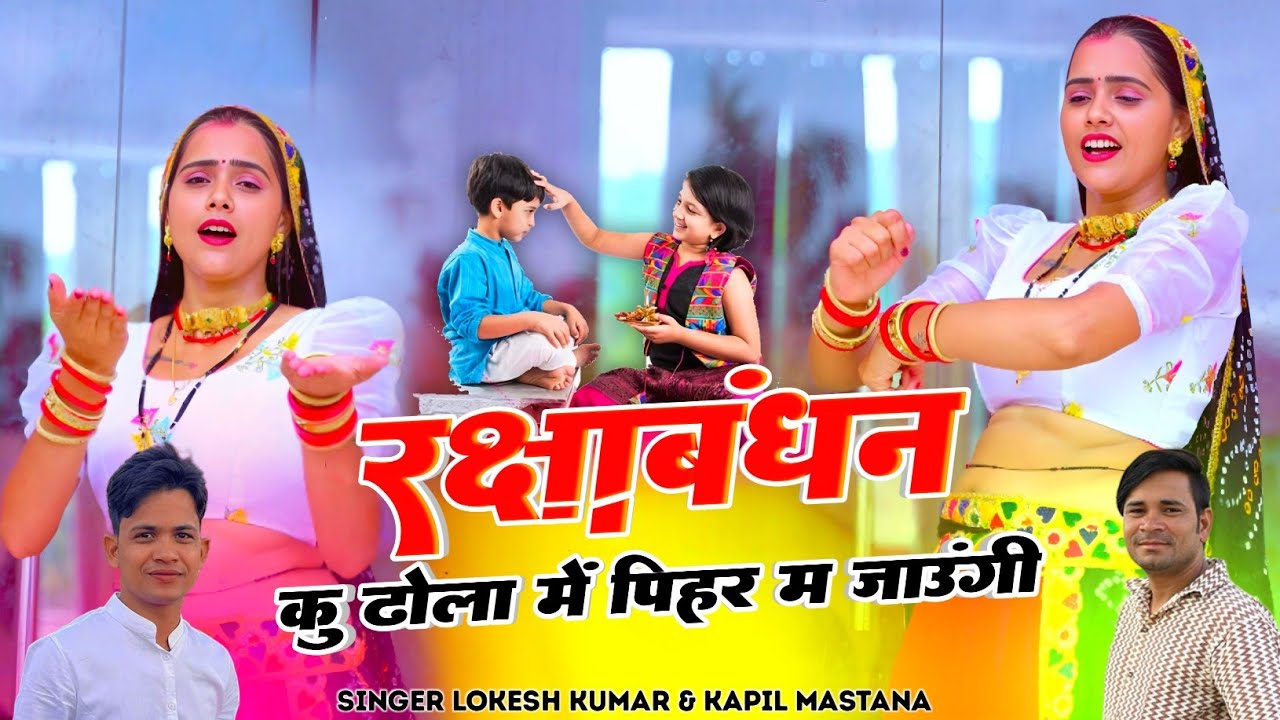 रक्षाबंधन कु ढोला में पिहर म जाउंगी || Lokesh kumar And Kapil Mastana || Dancer @meenuprajapatiji