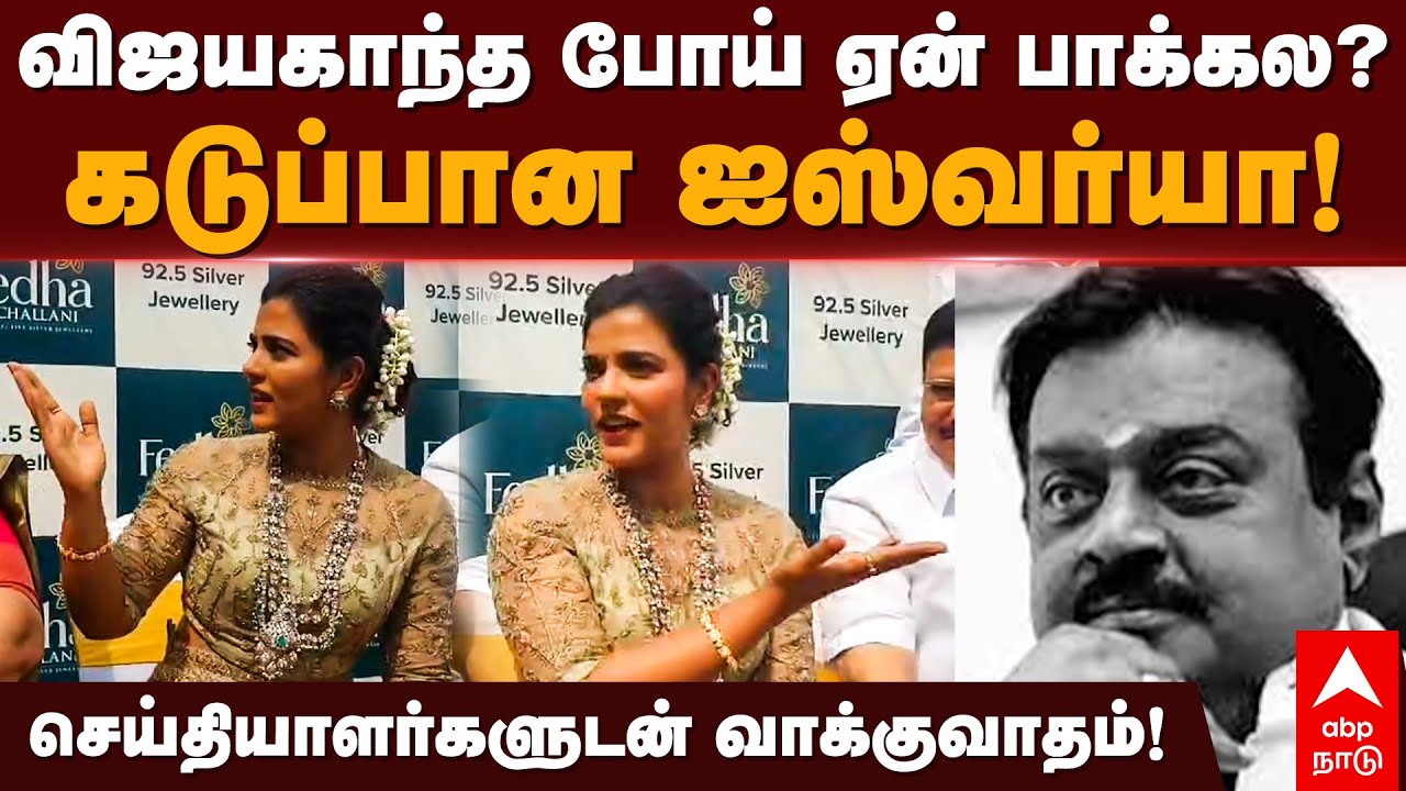 Aishwarya Rajesh | விஜயகாந்த ஏன் பாக்கல? கடுப்பான ஐஸ்வர்யா! செய்தியாளருடன் வாக்குவாதம் | Vijayakanth