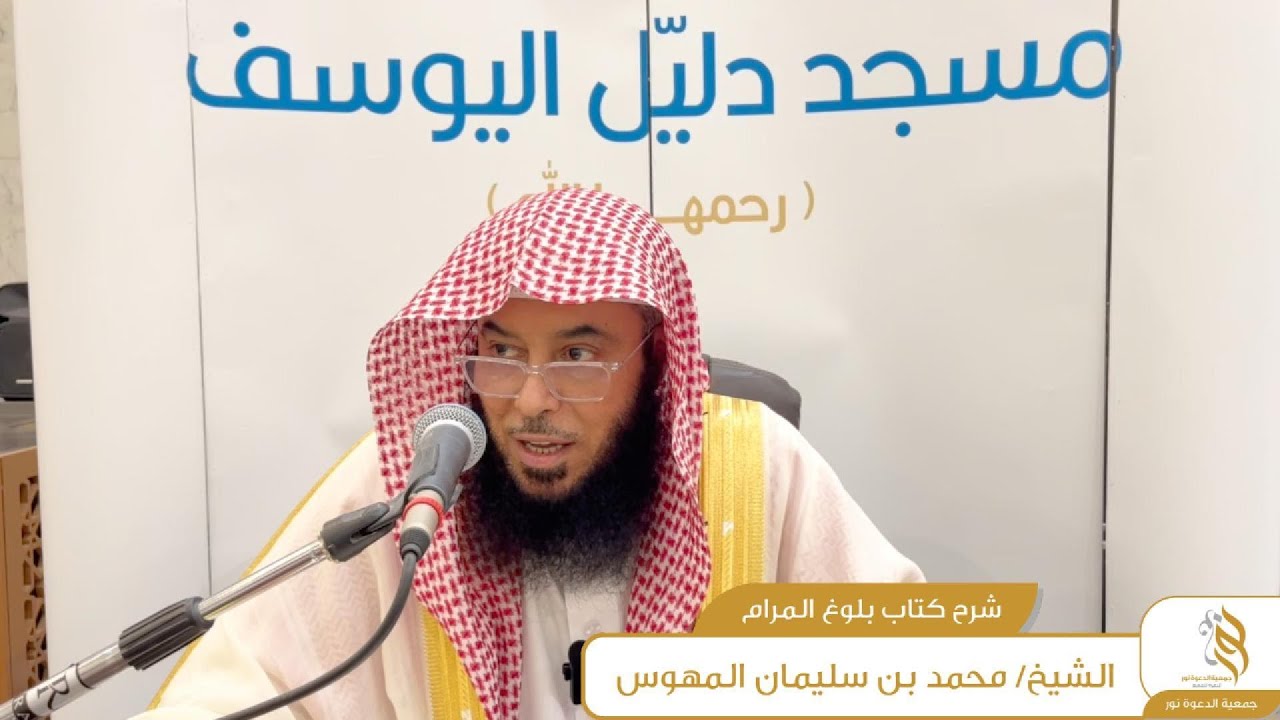 المجلس العاشرلشرح كتاب بلوغ المرام .. الشيخ محمد المهوس