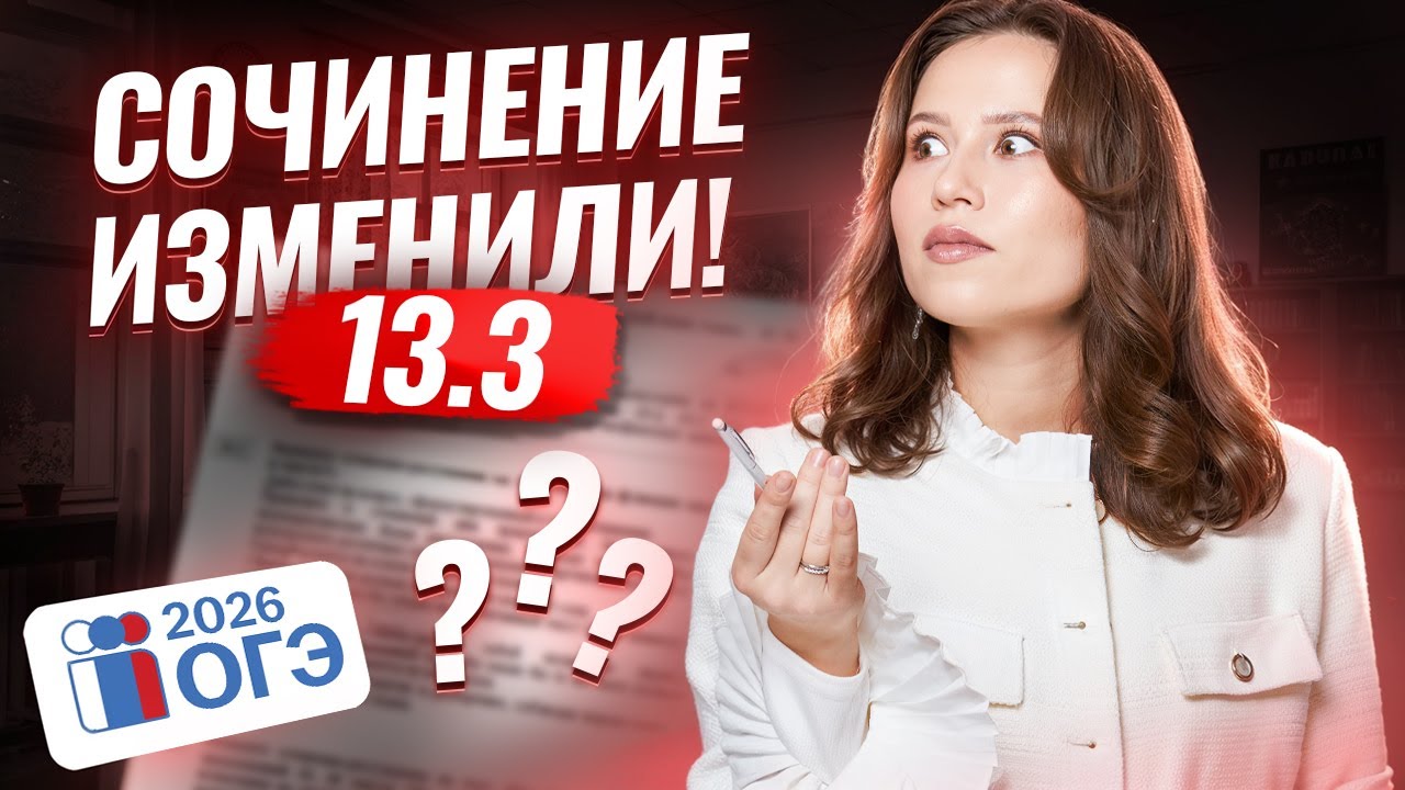 Как написать сочинение 13.3 на ОГЭ по русскому языку 2026 | Умскул