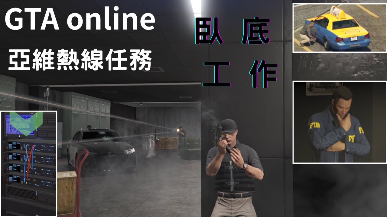 GTAonline 閃電突擊 窮途莫知路 臥底工作 KnoWay Out Mission Inside Job 2025/12/12