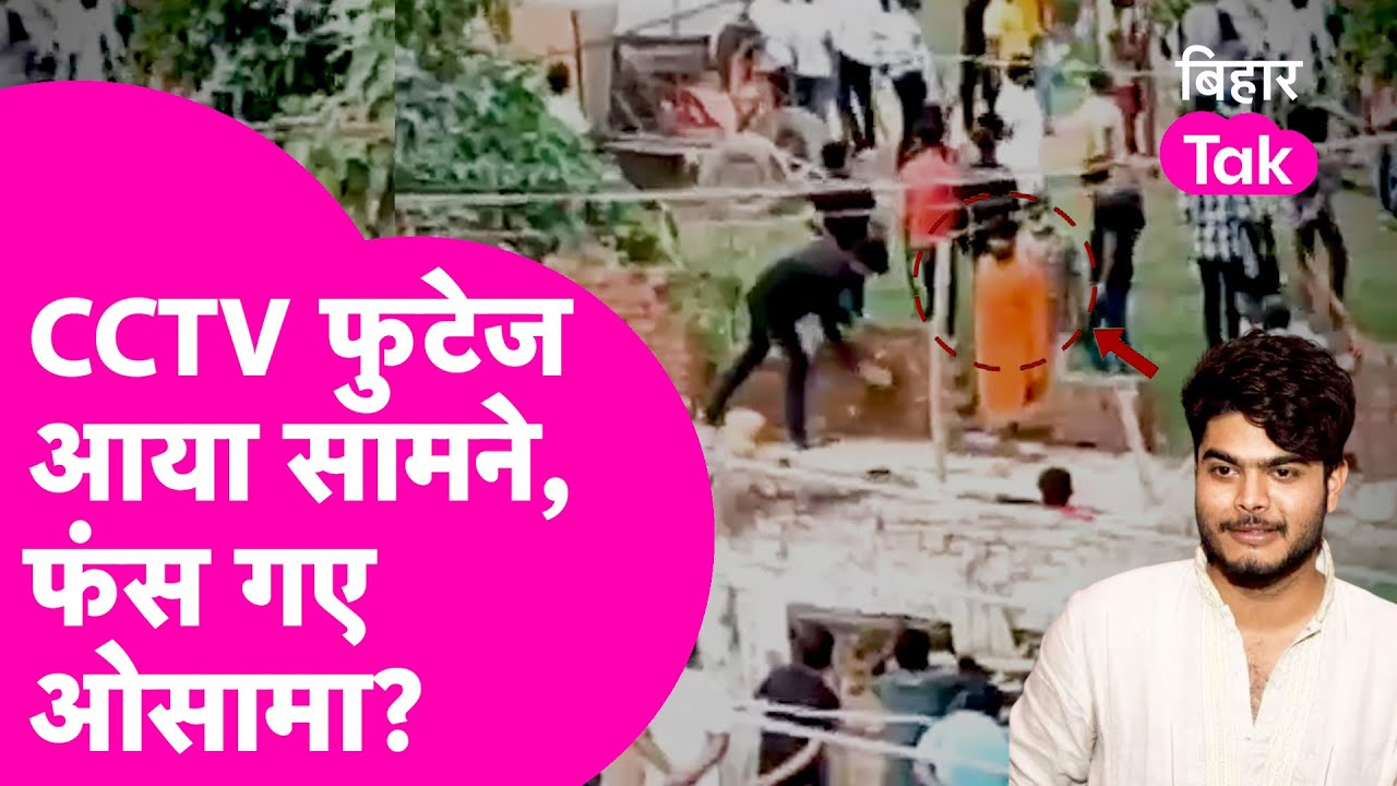 Shahabuddin के बेटे Osama Shahab रंगदारी और मारपीट मामले में फंसे? CCTV फुटेज से बड़ा खुलासा.