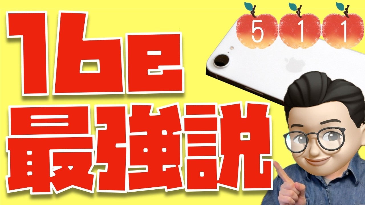 【ただの廉価版？】iPhone 16eを使っている人達のレビューを集めてみた【Appleとーーーく５１１】
