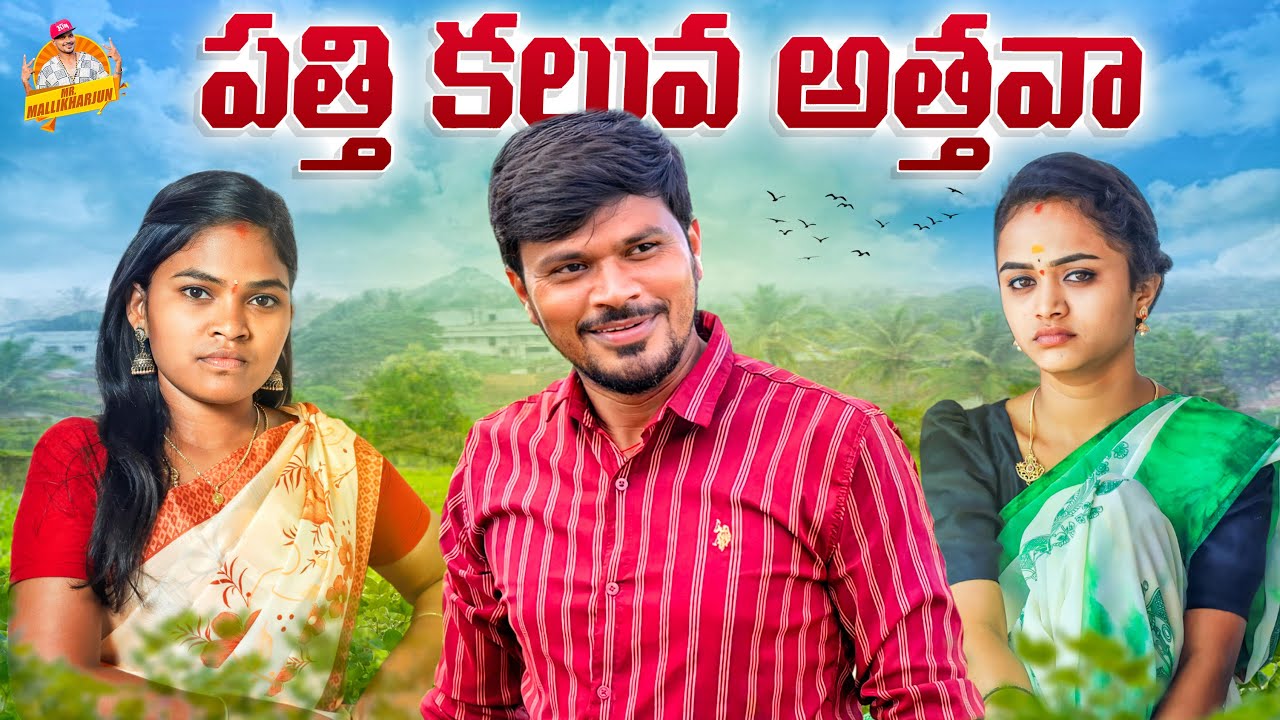 పత్తి కలువ అత్తవా PATHI KALUVA ATHAVA VILLAGE COMEDY SHORT FILM #MOUNIKA #RITHIKA #MRMALLIKHARJUN