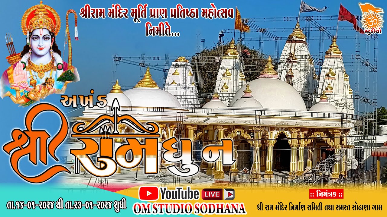🔴LIVE - અખંડ રામઘુન Sodhana l Day-05 l શ્રીરામ મંદિર પ્રાણ પ્રતિષ્ઠા મહોત્સવ  l Om Studio Offical
