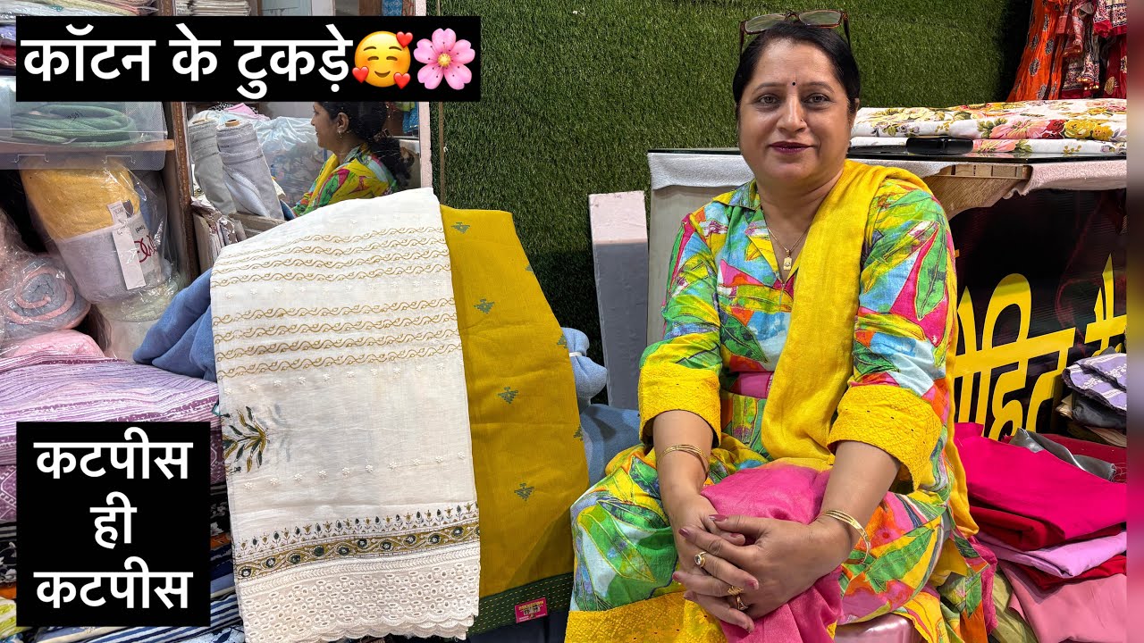 आधे से भी कम रेट में कॉटन के टुकड़े निकाल दिए है🥰🌸, Cotton Cut Piece🌸🌹, Fast Order 9728405735📞