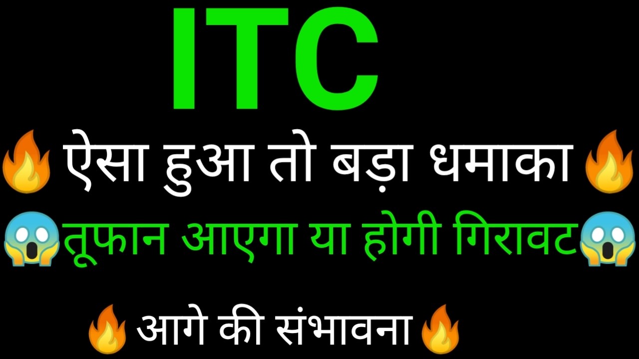 ITC share 🔥✅ | ITC share news today  | ITC share latest news | ITC share analysis