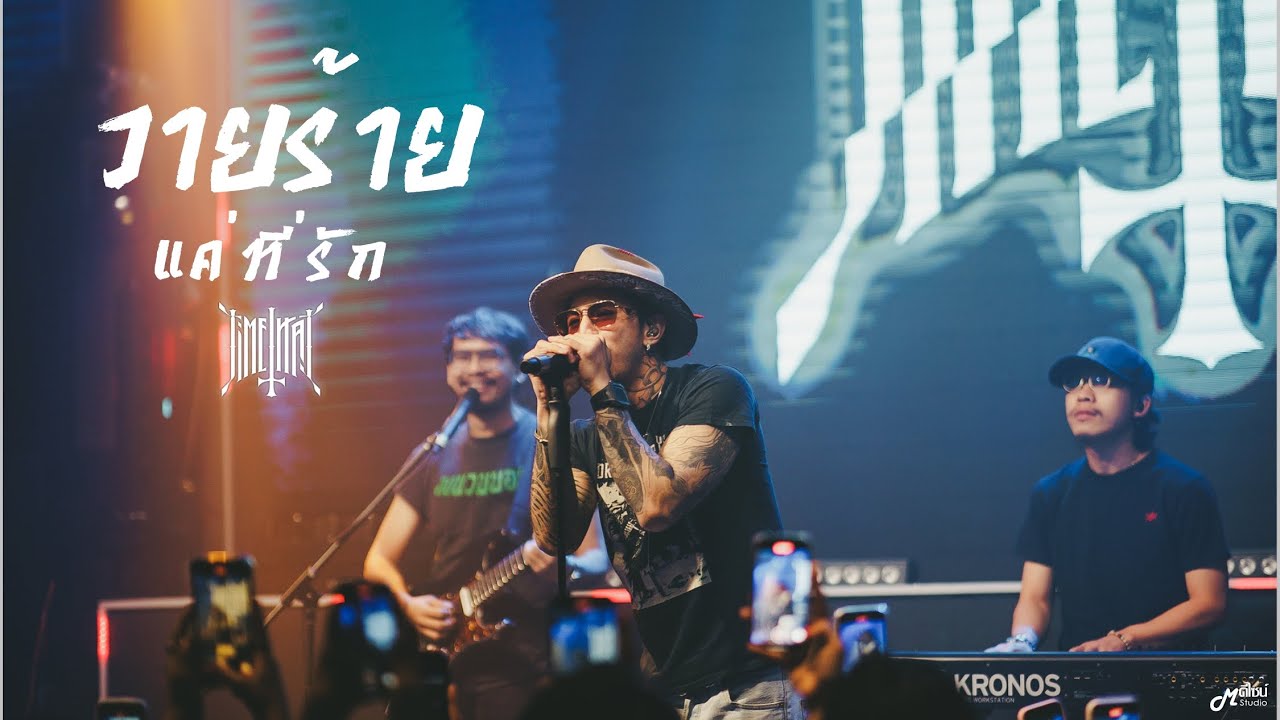 วายร้าย I แค่ที่รัก  By  TIMETHAI「Live version ร้าน Full House Surin   สุรินทร์」4K
