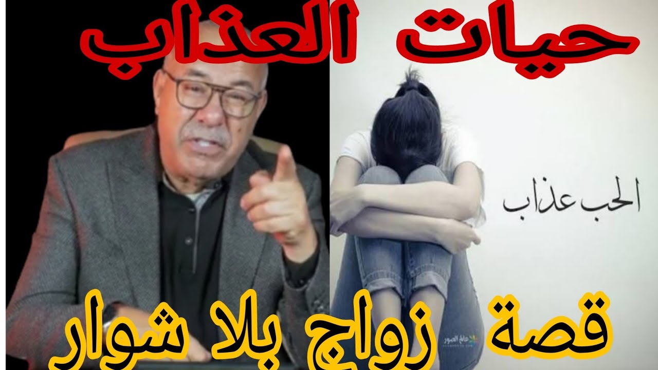قصة حياة العذاب قصة مثيرة تستحق مشاهدة 